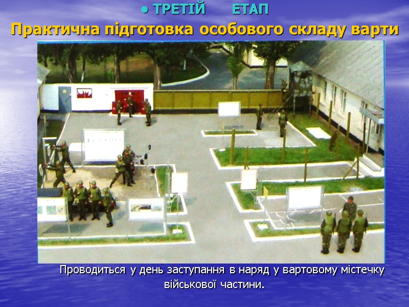 • ТРЕТІЙ       ЕТАП Практична підготовка особового складу варти